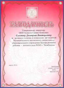 Благодарность от ДС №362